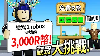 【有感筆電】Roblox大挑戰#17：我開了一家「免費R幣商店」直接讓觀眾的robux成長三倍！床戰1v1贏我就送你500元！【加我Discord伺服器給我挑戰】