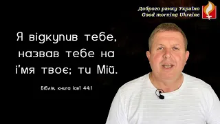 Доброго ранку Україно І Good morning Ukraine І 11 липня 2020 року