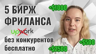 5 БИРЖ ФРИЛАНСА с низкой конкуренцией и бесплатными откликами