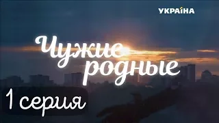 Чужие родные (Серия 1)