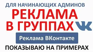 Pеклама в группах вконтакте (монетизация групп) показываю на примерах