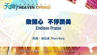 敞開心  不停讚美 Endless Praise (生命河敬拜讚美系列 6：天開了) 小組敬拜用