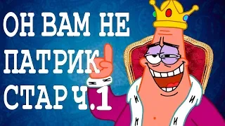 ОН ВАМ НЕ ПАТРИК СТАР Ч.1 (ОБМАН ЗВЁЗДОЧКИ)