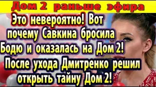 Дом 2 новости 8 мая. Дмитренко выдал тайну проекта