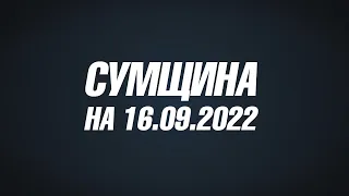 Сумщина на 16 09 22