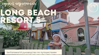 LONG BEACH RESORT HOTEL & SPA 5* ALANYA новый обзор отеля 2022 Алания Турция  HD 4K качество