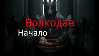 Волкодав. "Начало". / Мистика. / Ужасы.