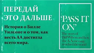 Передай это дальше. Часть II. История о Билле Уилсоне и о том, как весть АА достигла всего мира.