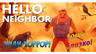 Hello Neighbor ▓█ Инди хоррор █▓ Сосед рядом!