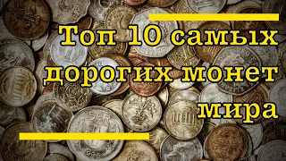 Фильм 2020 Самые дорогие монеты мира, топ 10  монет мира. The most expensive coins in the world