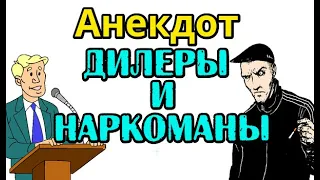 АНЕКДОТ ПРО НАРКОМАНОВ. СВЕЖИЕ СМЕШНЫЕ АНЕКДОТЫ...