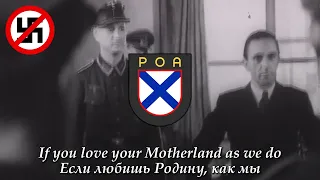 Мы идём широкими полями | We are walking in wide fields |  Гимн РОА | RLA Anthem