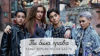 Ты была права | Cover by Василиса Суюнова, Тимофей Завалинич, Мария Политикова, Габриэль Александров