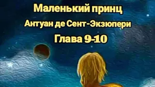 "Маленький принц"/Антуан де Сент-Экзюпери/Главы 9-10