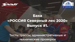 Дневник баха "РОССИЯ Северный лес 2020". Выпуск 1