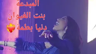 دنيا بطمة تغني غزالي غزالي وتتحف الجمهور