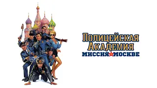 Полицейская академия 7 Миссия в Москве HD 1994 Police Academy Mission to Moscow