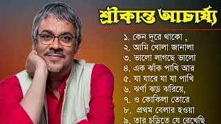 বাংলা গান || শ্রীকান্ত আচার্যের গান ||  Srikanto Acharya Hits Songs || Adhunik Bengali songs