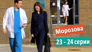 Морозова (23 - 24 серии) Неудачное ограбление/ Страшный сон. По будням на России 1