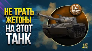 Не Трать Жетоны WoT на Этот Танк - Kunze Panzer