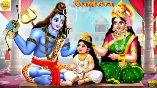 शिव पार्वती की कन्या | Shiv Parvati Ki Kanya | Shiv Parvati | Hindi Kahani | Moral Stories | Kahani