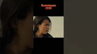 Выжившие 2018