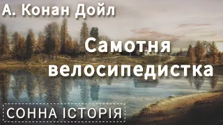 Самотня велосипедистка / Артур Конан Дойл / Аудіокнига