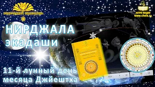 11-й лунный день месяца джйештха (май-июнь) / Нирджала экадаши - почему он главный экадаш года