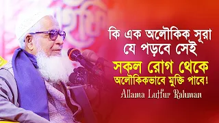 অনেক অসু'স্থ বা কঠিন রো'গে আক্রান্ত? অলৌকিক সূরাটি পড়ুন  অলৌকিকভাবে মুক্তি পাবেন। Dr. Lutfur Rahman