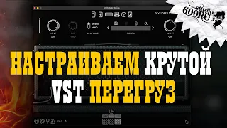 Настраиваем крутой VST перегруз