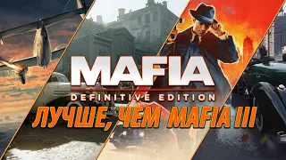 Обзор Mafia: Definitive Edition | Лучшая игра из серии MAFIA?!