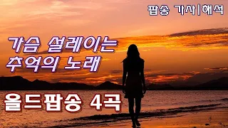 올드팝송 4곡 [가사|해석] 한국인이 좋아하는 추억의 팝송 모음, Old Pop Song, Lyrics