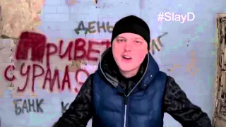 Slayd Песня про кредиты#####