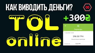 TOL ONLINE як виводити кошти? Вивід грошей з проекту! Пасивний заробіток для України 2022