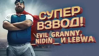 СуперВзвод! EviL_GrannY, __NIDIN__ и LeBwa World Of Tanks