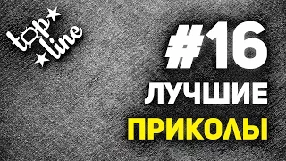 Лучшие приколы #16. Июльский заряд позитива от topline.