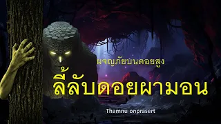 ๑๖๖.ลี้ลับดอยผามอน ผจญภัยบนดอยสูง