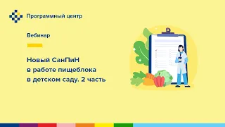 Новый СанПиН в работе пищеблока в детском саду. 2 часть