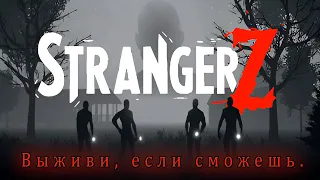 StrangerZ - Сдохни или умри. Я иду искать.