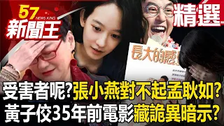 【精選】張小燕發聲「只對不起孟耿如」那受害者呢？黃子佼35年前電影藏「詭異暗示」？【57新聞王】