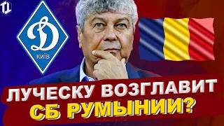 Тренер Динамо Киев Мирча Луческу возглавит сборную Румынии? |  Новости футбола сегодня