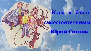 Рассказ «Как я был самостоятельным»  Юрия Вячеславовича Сотника.