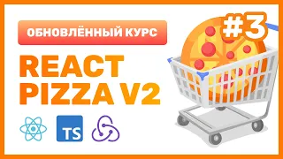 #3: 🍕 React Pizza v2 — Как хранить данные в компоненте (useState), onClick, деструктуризация