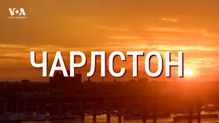 Америка. Большое Путешествие – серия 33 – Чарлстон