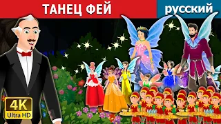 ТАНЕЦ ФЕЙ | The Dance of the fairies in Russian | Russian Fairy Tales