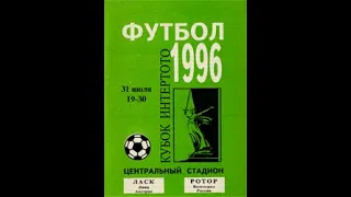 РОТОР - ЛАСК ( Австрия ) 5:0 Кубок Интертото 1996 год 1/2 финала (СТВ)