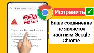 Как исправить ошибку «Ваше соединение не защищено» в Google Chrome (2023 г.)