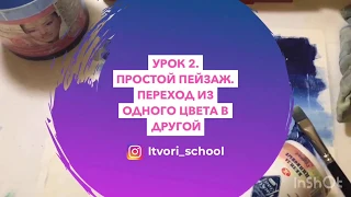 Урок 2. Простой пейзаж. Переход из одного цвета в другой.