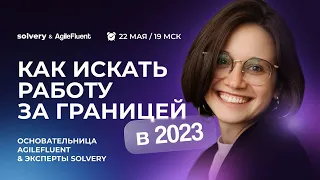 Как найти работу за границей? | Трудоустройство в международную компанию | AgileFluent + Solvery