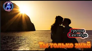 ТЫ ТОЛЬКО ЗНАЙ! группа Сентябрь